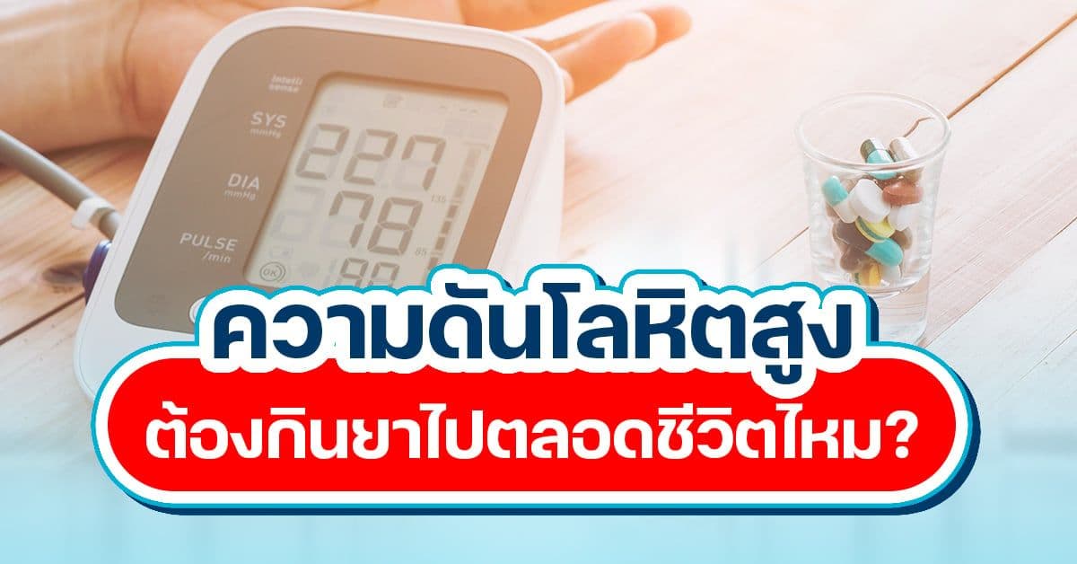 ความดันโลหิตสูง ต้องกินยาตลอดชีวิตไหม?