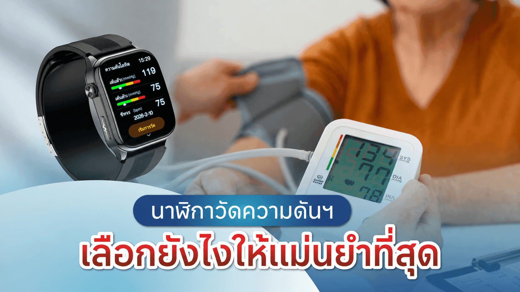 นาฬิกาวัดความดัน เลือกและใช้งานยังไงให้แม่นยำที่สุด!